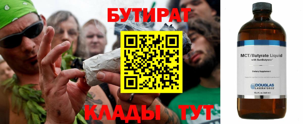 БУТИРАТ бутандиол  Вход с VPN  Чехов 