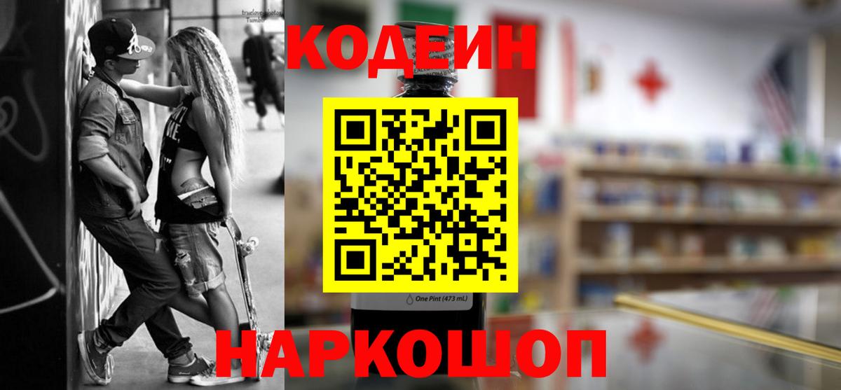 Codein Purple Drank  Вход с VPN  Чехов 